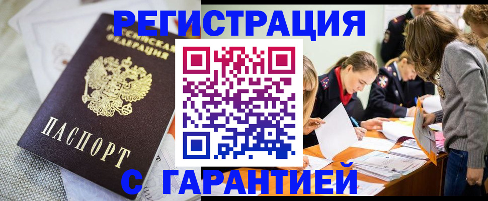временная регистрация гарантия в Бийске