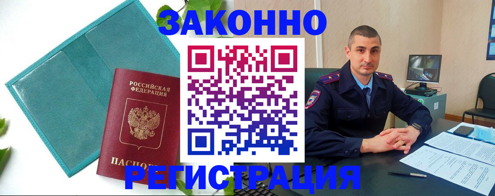 купить прописку в Бийске